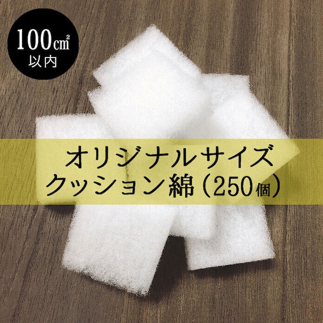 《受注製作》好きなサイズで作る オリジナル カット綿　250個（100平方センチ以内）