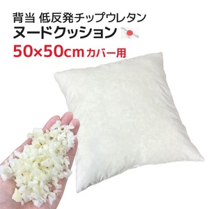 ヌードクッション 背当（50ｘ50cmカバー用） 中材 低反発チップウレタン ヌード中材 クッション中材 低反発ウレタン クッション中身 本体 インナークッション 大きめ 国産 日本製