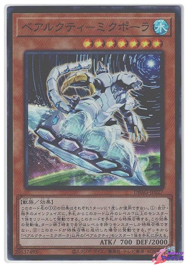 ベアルクティ−ミクポーラ　[スーパー] [ランクC] [DBAG-JP027] [遊戯王]