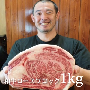 【焼肉用精肉】和牛ロースブロック（1kg）