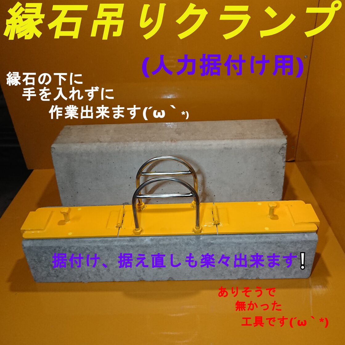 縁石 吊りクランプ (縁石用) No.17(一人用) 人力用 色:黄 (U字プラス 