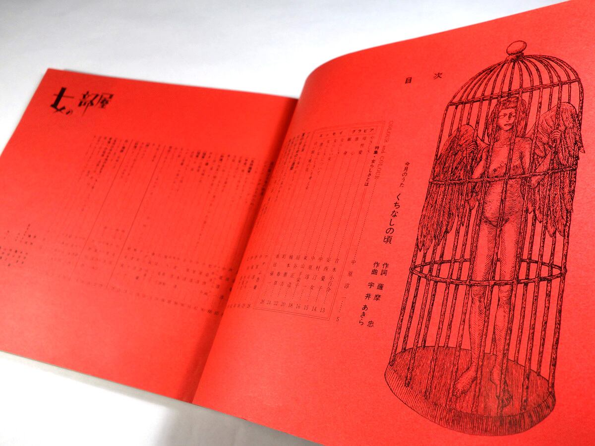 女の部屋 1970 No.2（中原淳一 編集） | bookstore ナルダ