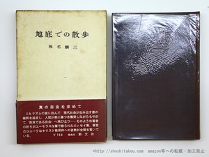 地底での散歩　献呈署名入　/　椎名麟三　　[35599]