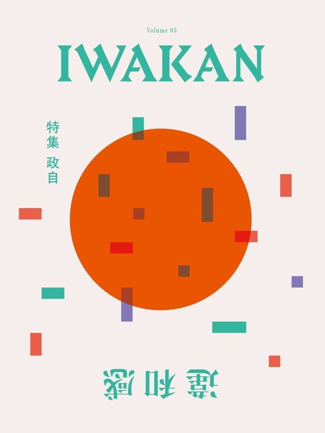 BOOK / 【IWAKAN】 Volume 03｜特集　政自