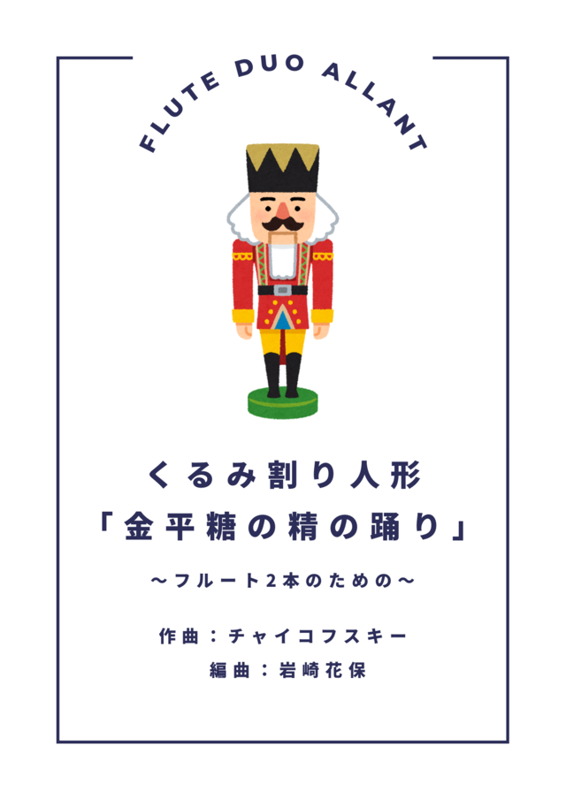フルートデュオアラン・ショップ〜岩崎花保＆要田詩織〜
