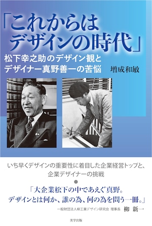 　「これからはデザインの時代」：松下幸之助のデザイン観とデザイナー真野善一の苦悩