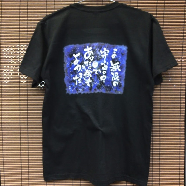 オリジナルTシャツ「この無限の宇宙の中で」