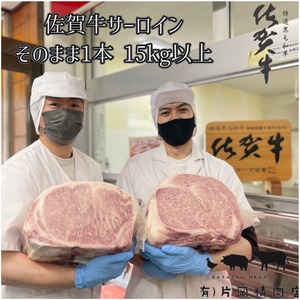 佐賀牛サーロイン　そのまま1本ブロック　15kg以上