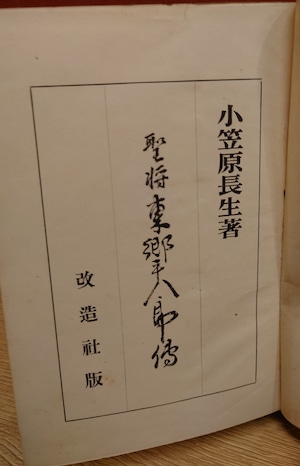 聖将 東郷平八郎伝 (昭和9年/改造社版) 聖将 東郷平八郎伝 (昭和9年/改造社版)