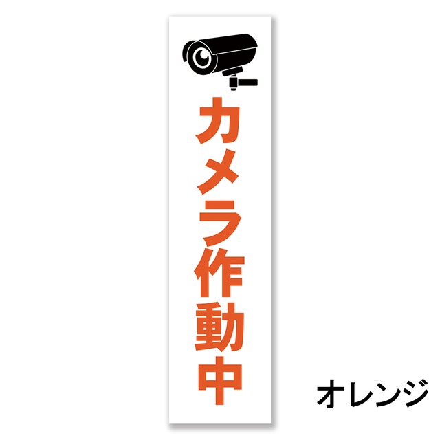 カメラ作動中看板 W100×H400ミリ セキュリティ 監視カメラ 小スペース cam0013