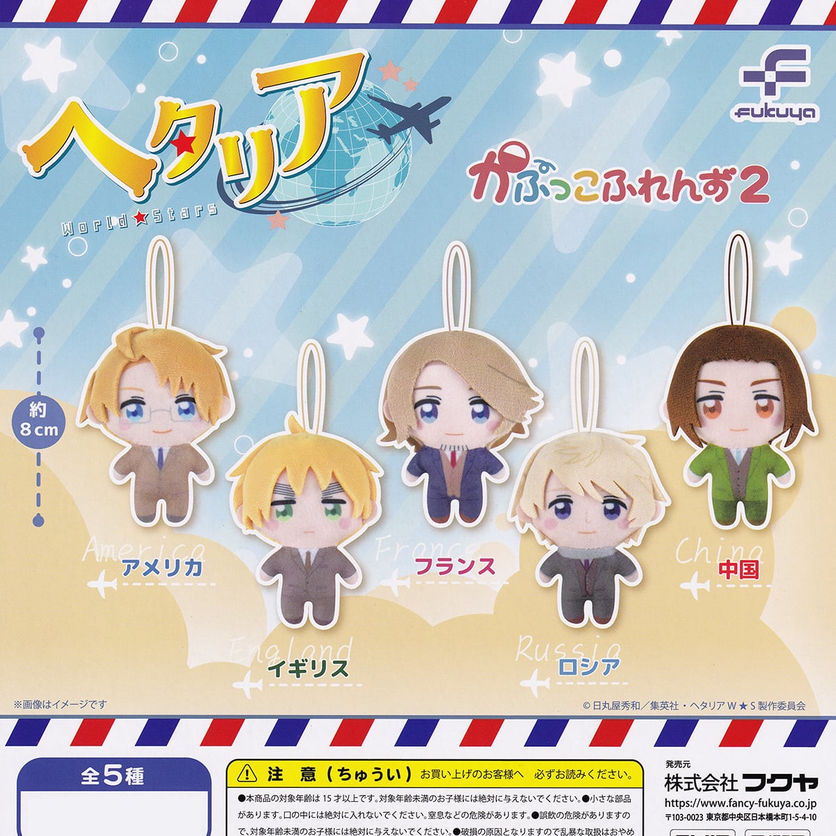 ヘタリア World☆Stars かぷっこふれんず2 フクヤ 【全5種フルコンプ
