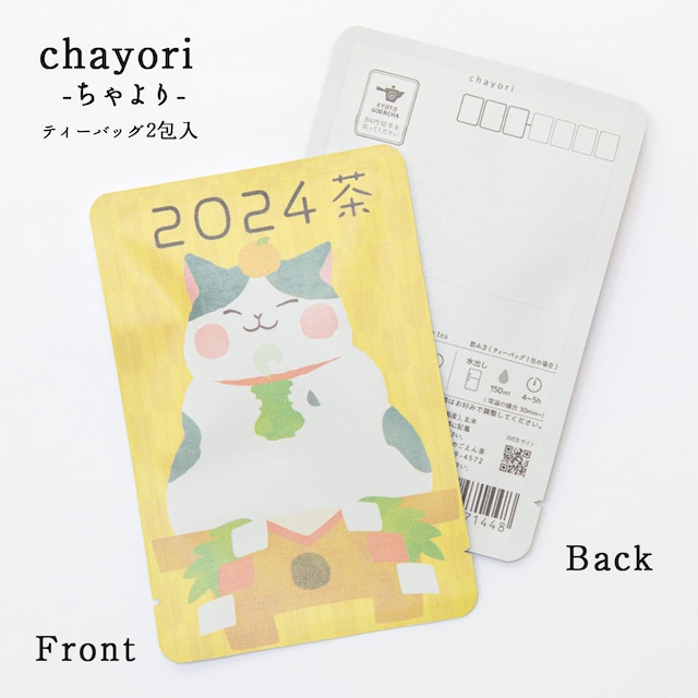 2024茶｜年末年始｜chayori ｜煎茶玄米茶ティーバッグ2包入｜お茶入りポストカード_ch049