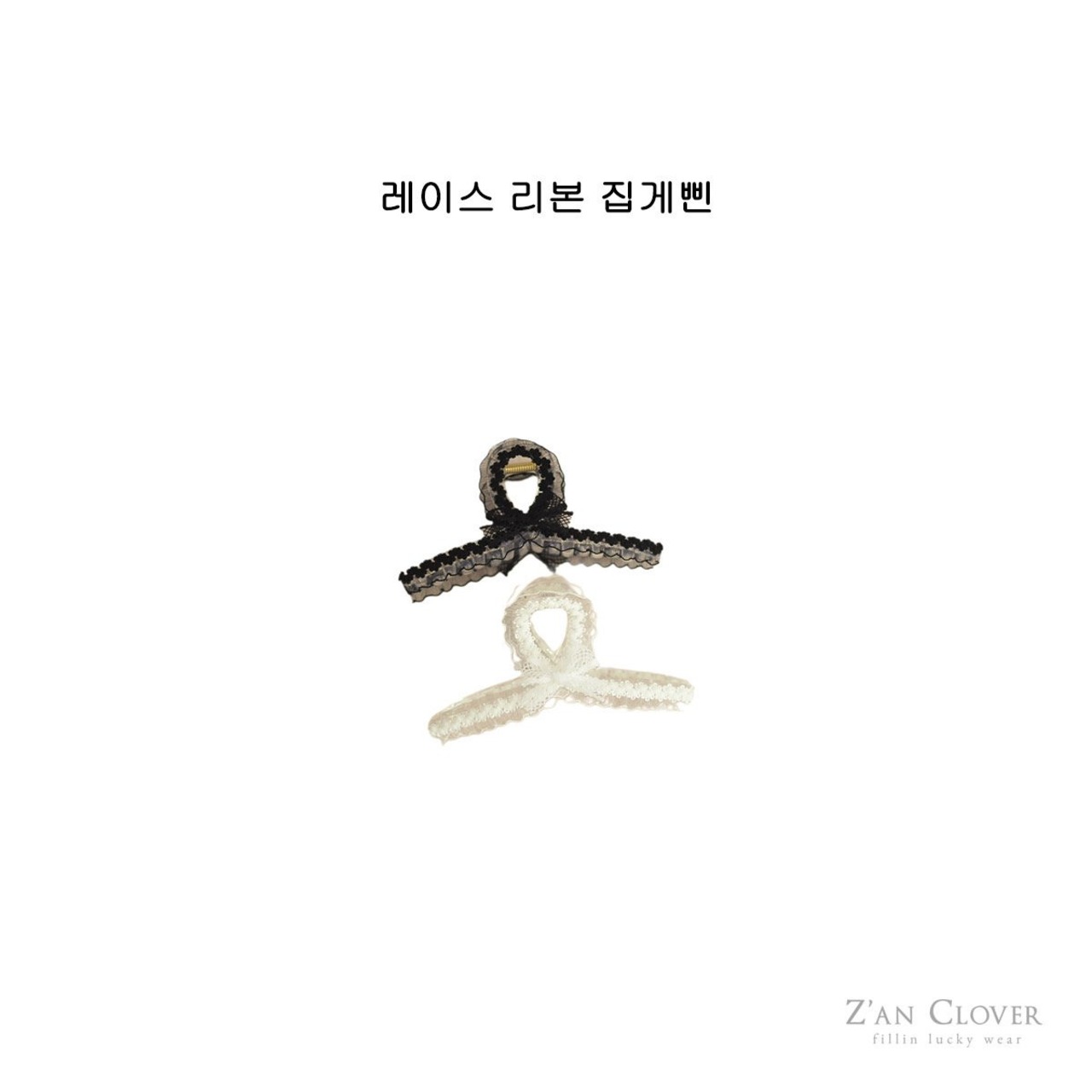 [Z’AN CLOVER] Lace ribbon hair clip / [지안클로버] 레이스리본집게삔
