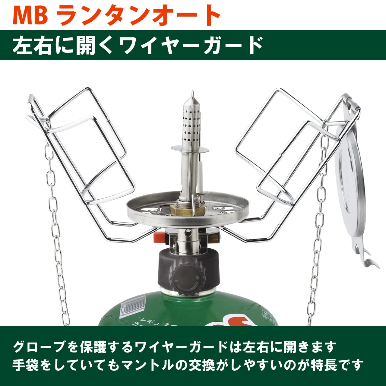 MBランタンオート | EPIgas Official Online Shop | EPIgas公式