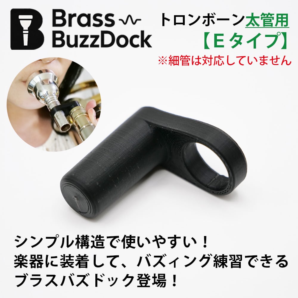 トロンボーン 太管用 ブラスバズドック《Eタイプ》 | マウスピース