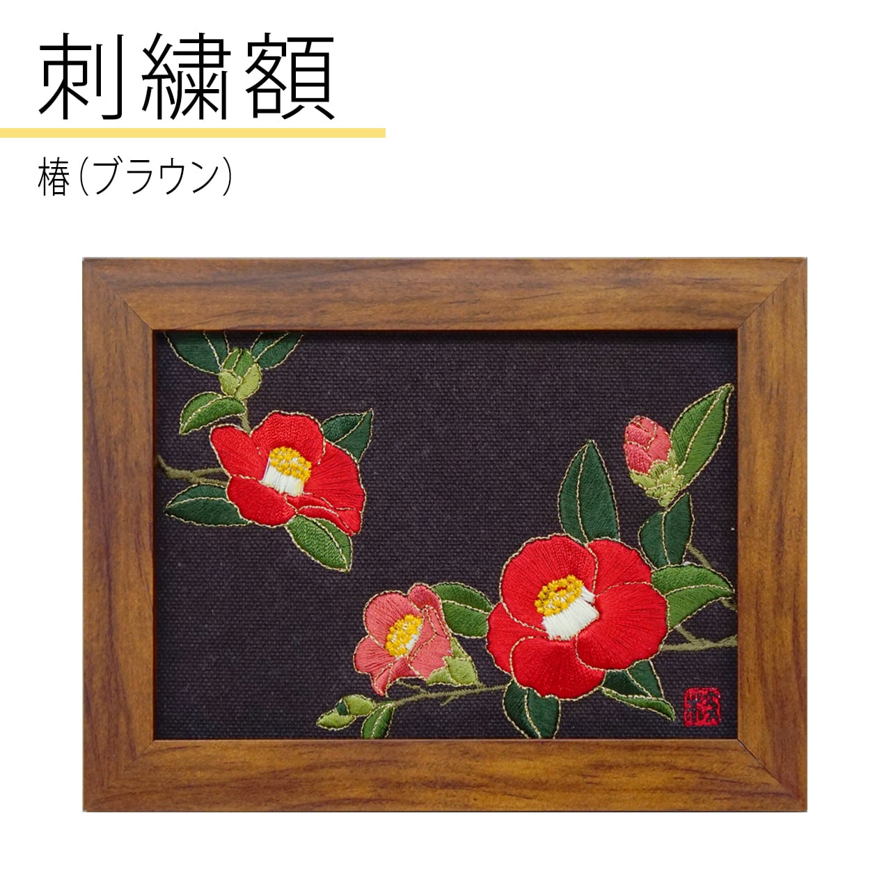 椿 刺繍額(ブラウン)正月飾り 冬ギフト | Pay ID 椿 刺繍額(ブラウン)正月飾り 冬ギフト | Pay ID