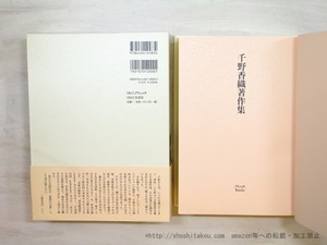 千野香織著作集　/　千野香織　千野香織著作集編集委員会編　[35427]