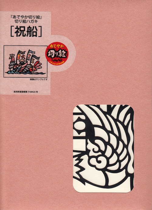 はがきシリーズ 「祝船」