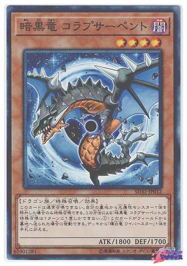 暗黒竜 コラプサーペント　[ノーマル] [ランクB] [SD32-JP012] [遊戯王]