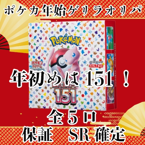 ポケカ年始ゲリラオリパ 年初めは151! 3333円 ポケモンカードゲーム