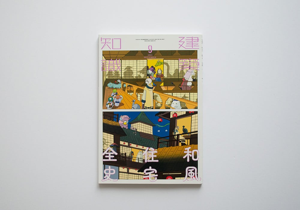 建築知識2023年9月号 和風住宅全史