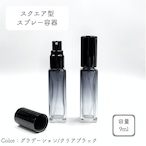 【スクエア型 スプレー容器】9ml  グラデーション クリアブラック ガラス 細長 シンプル アルコール 消毒 除菌 ボトル エタノール 霧吹き 携帯 詰替 旅行 持ち運び ミスト 手指消毒 コスメ 化粧水