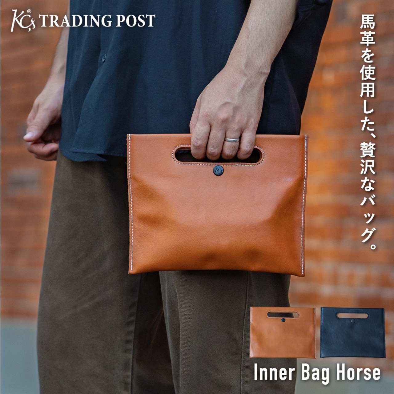 インナーバッグ ホースハイド