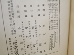 六朝書道論　/　中村不折　井土霊山　共訳　[31197]