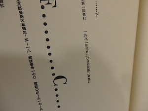 セリーヌの作品2・3　なしくずしの死　上下揃　/　ルイ＝フェルディナン・セリーヌ　高坂和彦訳　[25918]