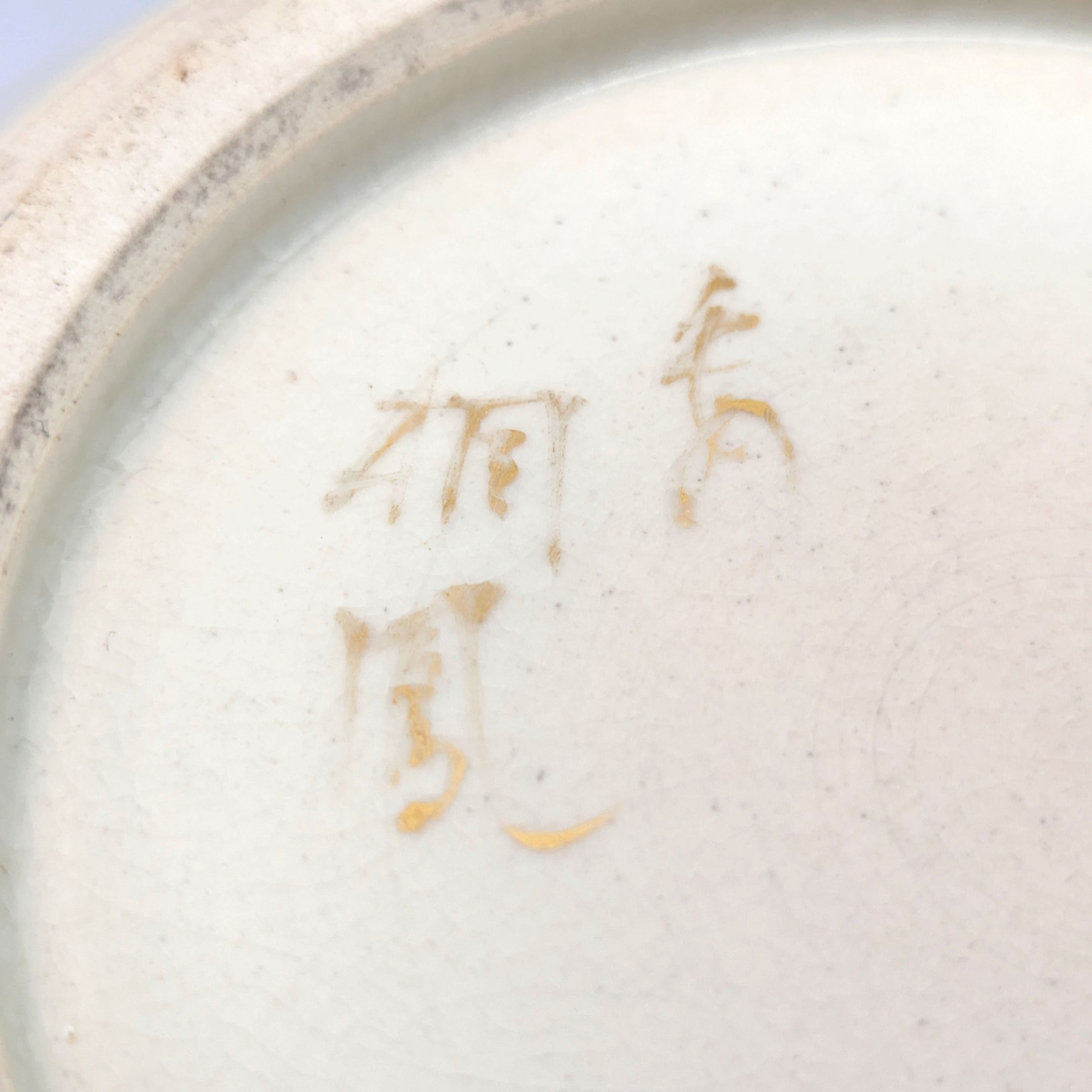 2773 平安桐鳳　銀彩松文　蓋置　未使用 平安楓鳳・仁清写・水指・杓立・蓋置・茶道具セット・No.241216-17