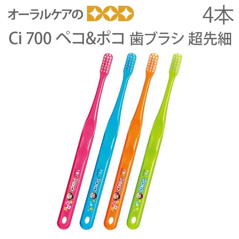 歯ブラシ 歯科医院用 Ciメディカル Ci700 超先細 ペコ＆ポコ歯ブラシ 4