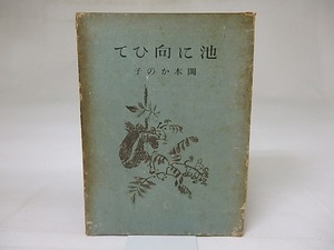 隨筆集　池に向ひて　/　岡本かの子　　[18592]