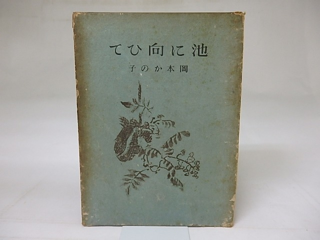 隨筆集　池に向ひて　/　岡本かの子　　[18592]