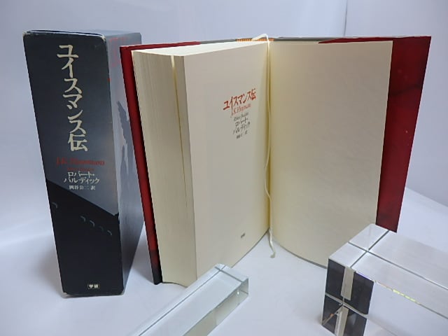 ユイスマンス伝 / ロバート・バルディック 岡谷公二 [29484] | 書肆田高