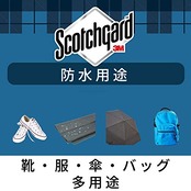 スリーエム(3M) 3M 防水スプレー 靴 スニーカー 衣類 革 速効性 多用途 1分で撥水 170ml スコッチガード SG-S170