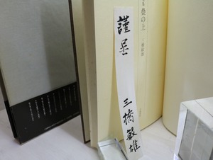 句集　畳の上　署名箋付　/　三橋敏雄　　[32322]