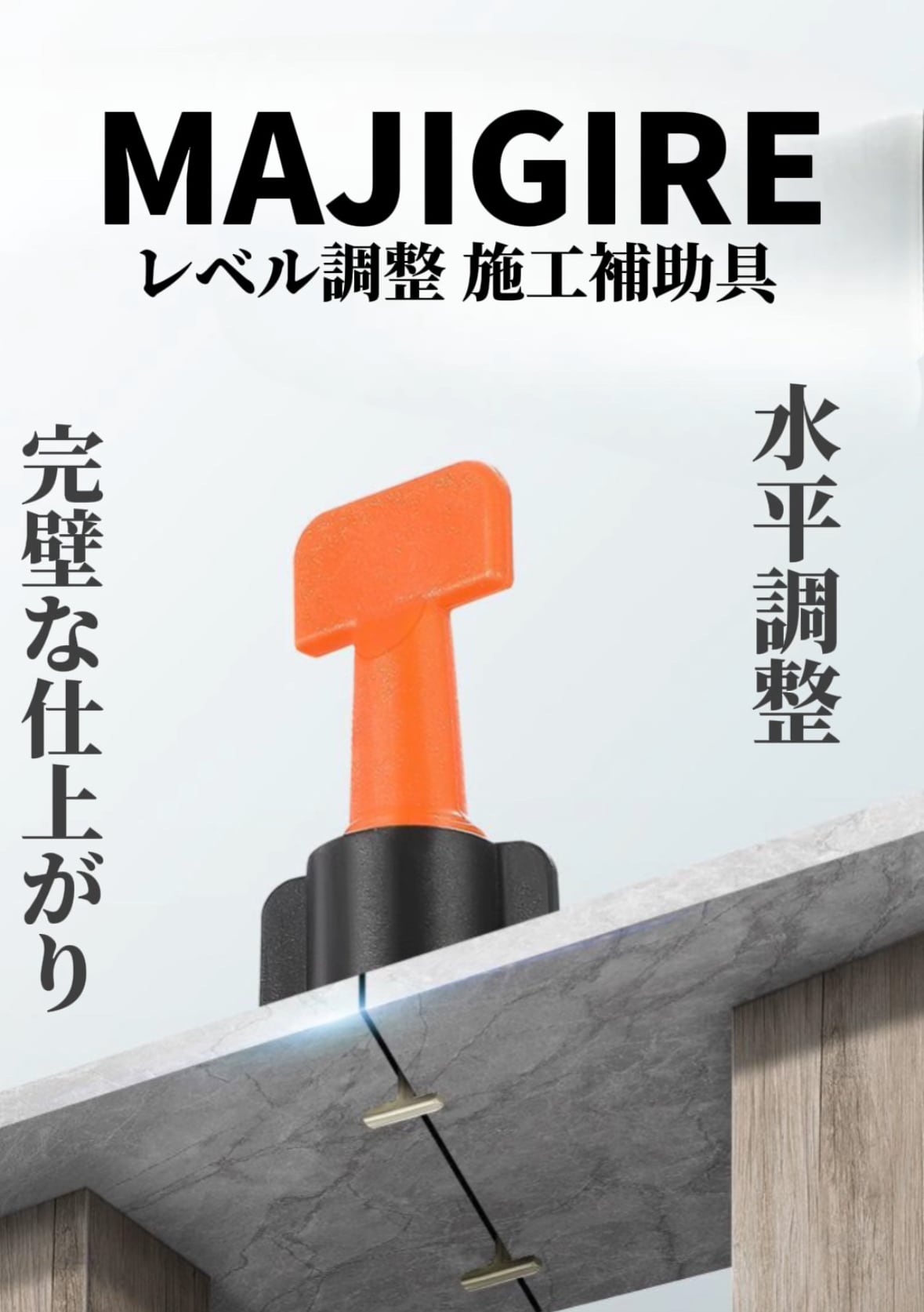MAJIGIRE レベル調整 施工補助具（100個入） | MAJIGIRE