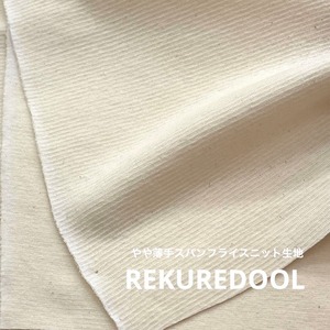 ★AM096◆1.7m◆ラスト1点‼◆やや薄手スパンフライスニット生地◆アイボリー