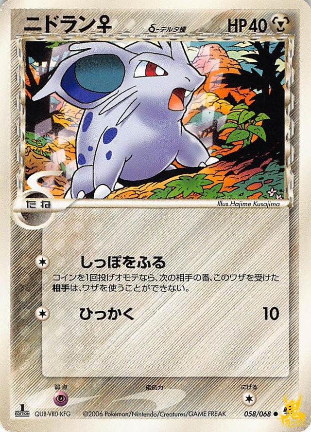 ニドラン♀ N デルタ編 特性/技：しっぽをふる はがねタイプ 状態:B ポケカ