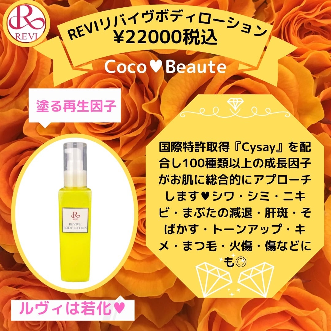 REVIVE BODY LOTION リヴァイヴボディーローション　REVI 浴びる再生因子 | REVI正規取扱販売会社　Coco❤️Beaute  powered by BASE