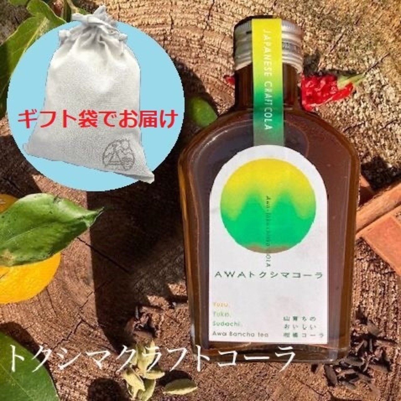 【ギフト袋に入れてお届け！】AWAトクシマコーラ 200ml 阿波晩茶 乳酸発酵茶