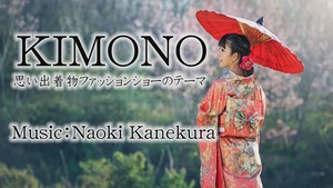 「KIMONO」~思い出着物ファッションショーのテーマ曲~【初演 福島県石川町】