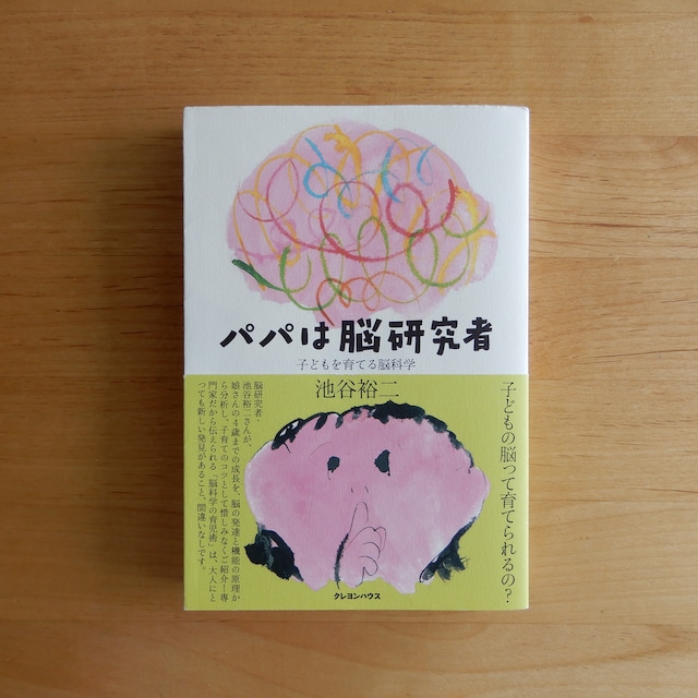 【古本】パパは脳研究者 子どもを育てる脳科学