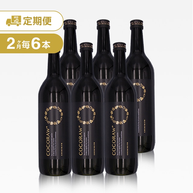 送料無料【19,116円お得☆定期便】3名様用COCORAW®︎720ml酵素発酵ドリンク定期便6本2ヶ月毎コース