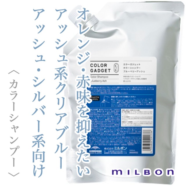 ミルボン カラーガジェット カラーシャンプー ブルーベリーアッシュ 1000ml(レフィル)--