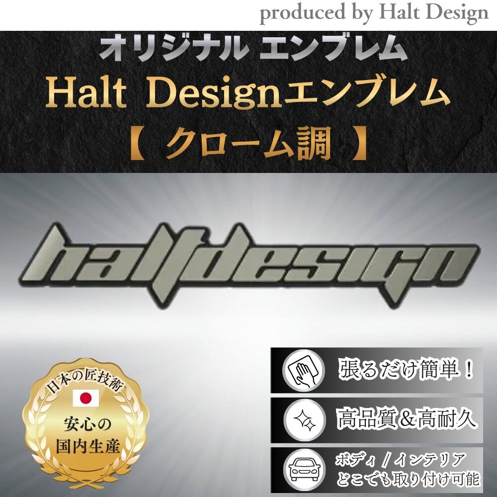 オリジナルエンブレム HaltDesignエンブレムクローム調