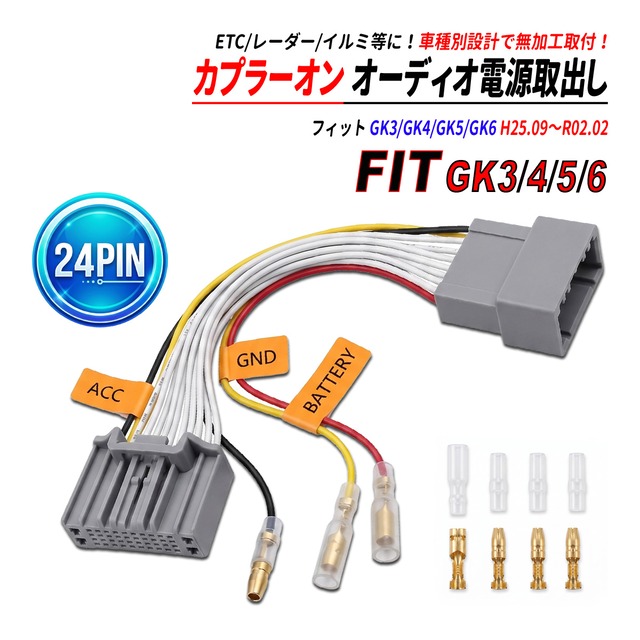 フィット GK 24P 電源取り出しハーネス オーディオ カプラーオン ACC 常時電源 GND アース ETC レーダー 社外互換品 FIT