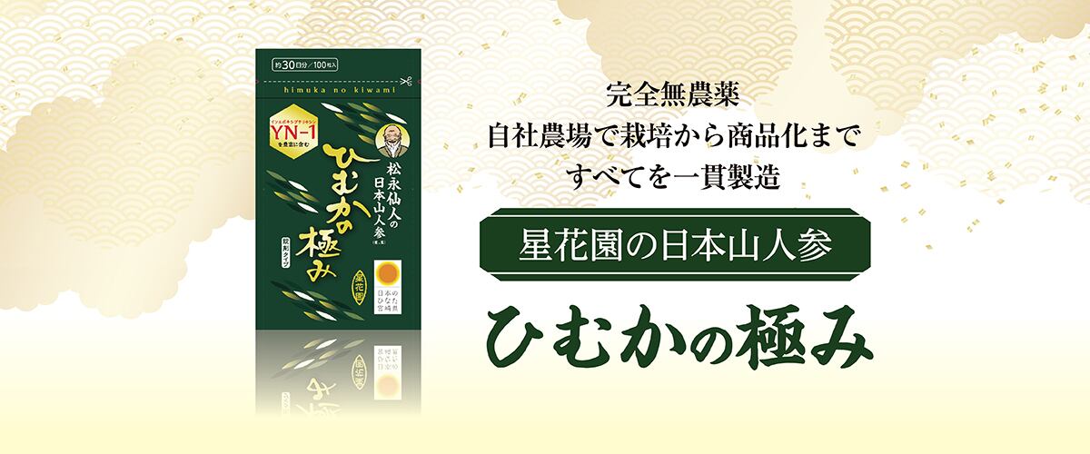 日本山人参 ひむかの極み | 星花園