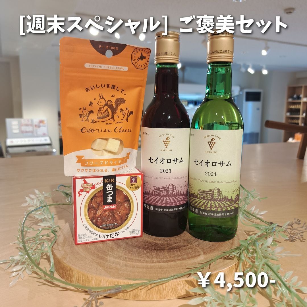 [週末スペシャル] ご褒美セット