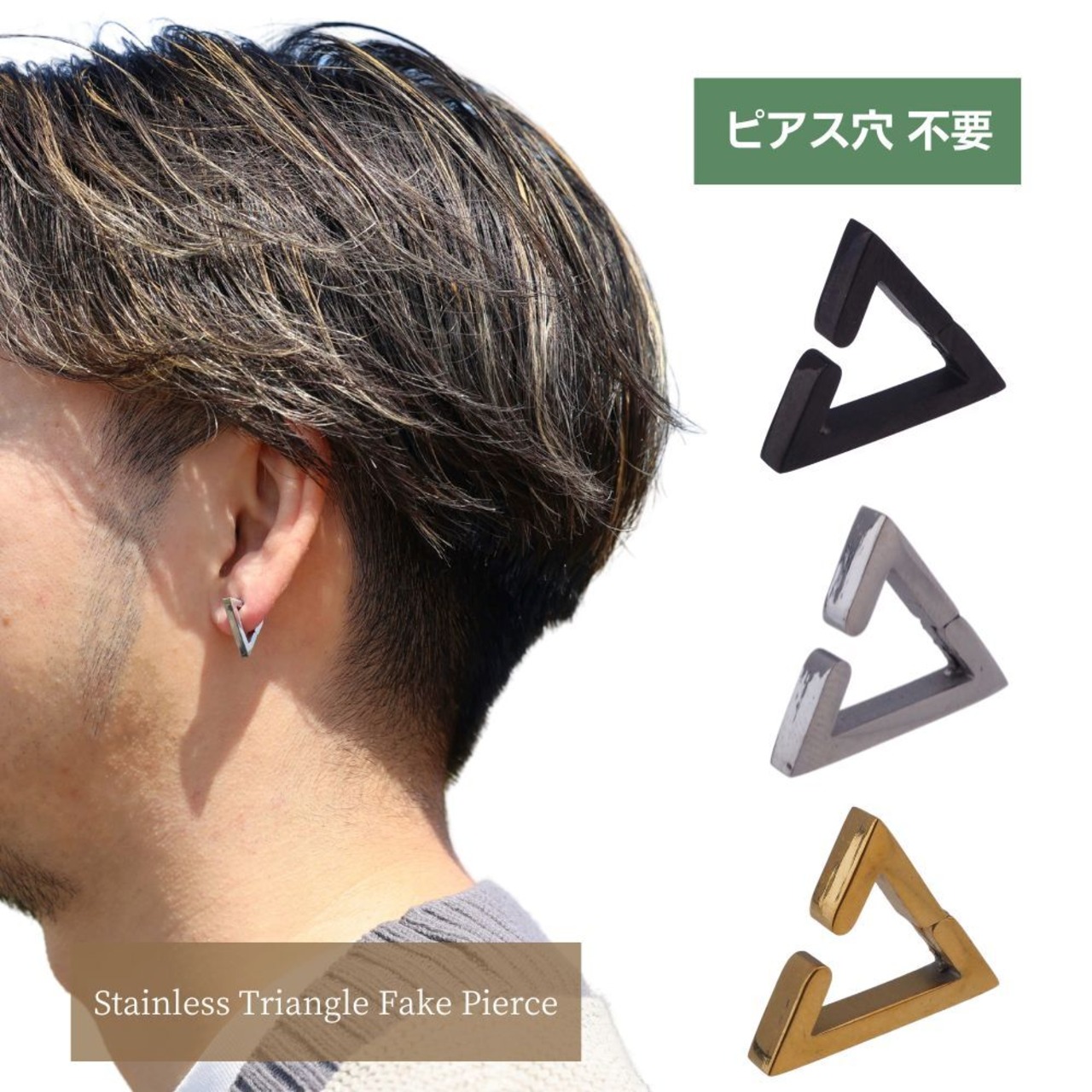 三角形ピアス 閉め切り 